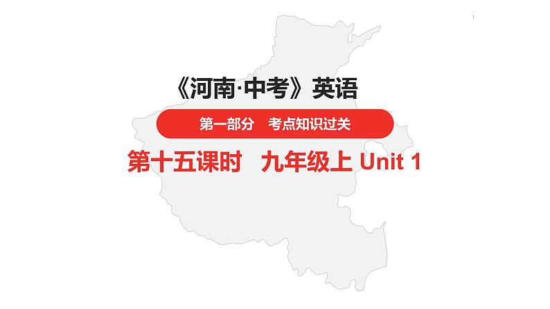 中考总复习英语(河南). 第一部分·第十五课时·九年级上 Unit 1课件PPT第1页