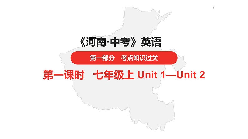 中考总复习英语(河南). 第一部分·第一课时·七年级上 Unit 1—Unit 2课件PPT01