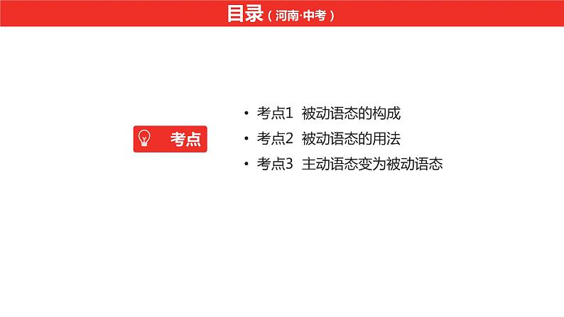 中考总复习英语(河南).第二部分·专题十·语态课件PPT02