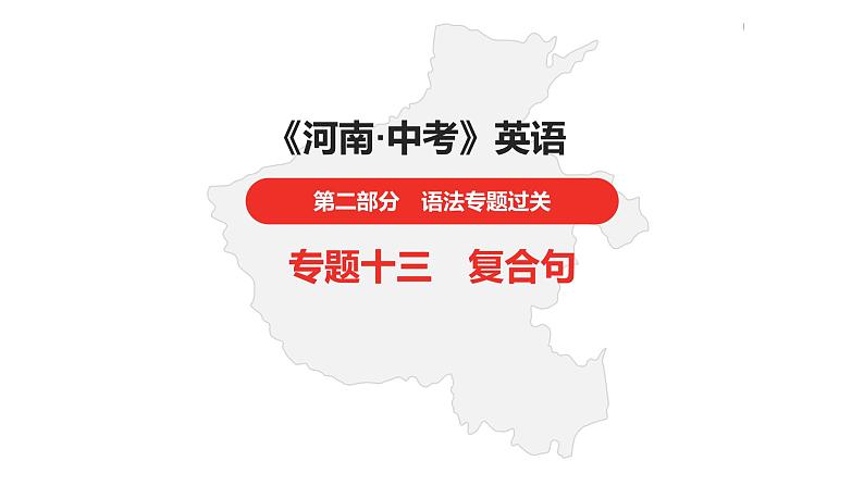 中考总复习英语(河南).第二部分·专题十三·复合句课件PPT01