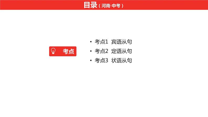 中考总复习英语(河南).第二部分·专题十三·复合句课件PPT02
