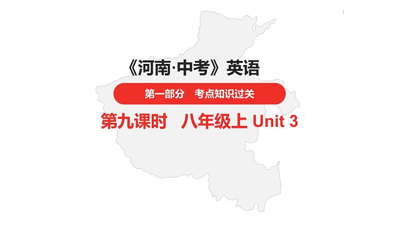 中考总复习英语(河南).第一部分·第九课时·八年级上 Unit 3课件PPT01