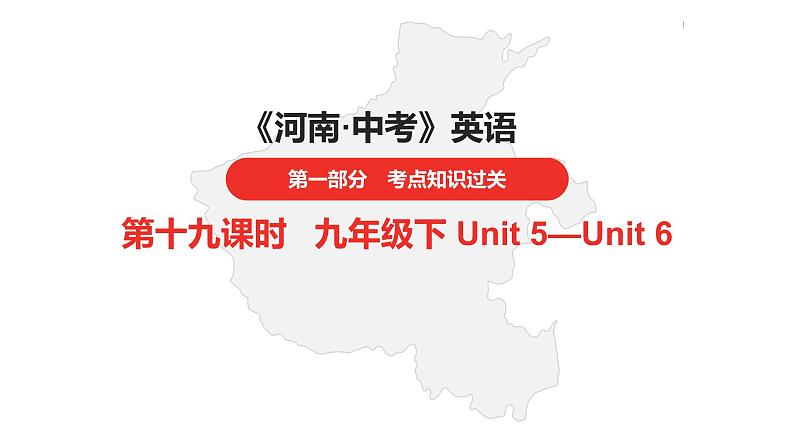 中考总复习英语(河南).第一部分·第十九课时·九年级下 Unit 5—Unit 6课件PPT第1页