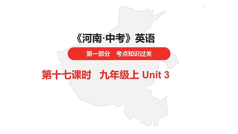 中考总复习英语(河南).第一部分·第十七课时·九年级上Unit 3课件PPT第1页