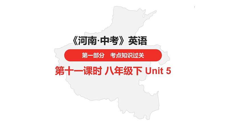 中考总复习英语(河南).第一部分·第十一课时·八年级下 Unit 5课件PPT第1页