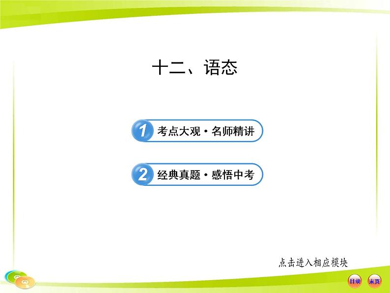(语法专项案)十二 语态课件PPT第1页
