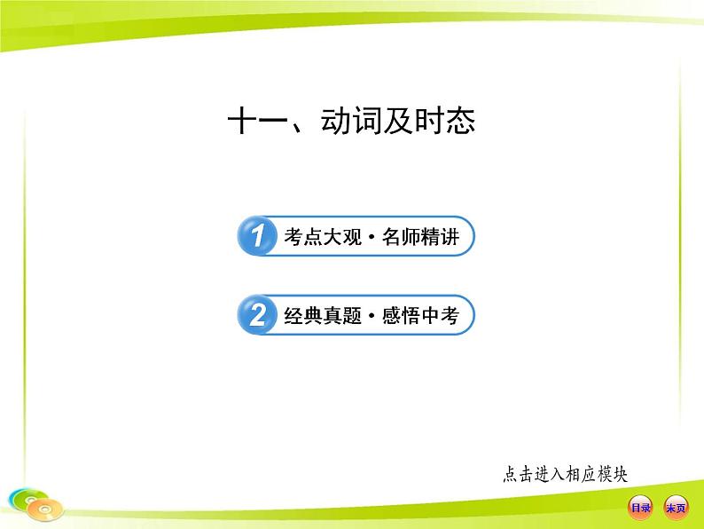 (语法专项案)十一 动词及时态课件PPT第1页