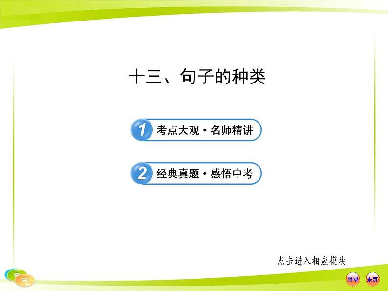 (语法专项案)十三 句子的种类课件PPT01