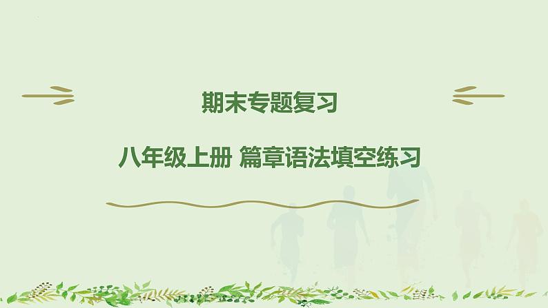 2022-2023学年牛津深圳版英语八年级上册期末专题复习篇章语法填空练习课件01