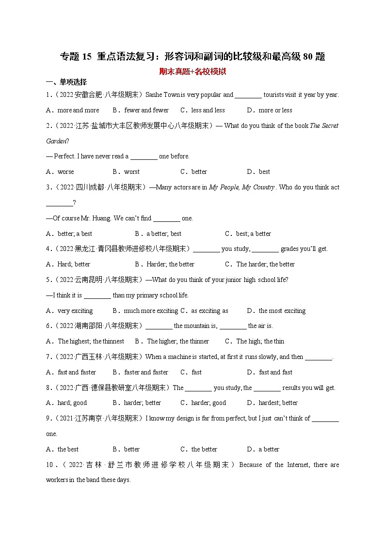 【期末专题复习】人教版英语八年级上学期-期末查漏补缺:专题15 重点语法复习:形容词和副词的比较级和最高级(期末真题+名校模拟)80题第1页