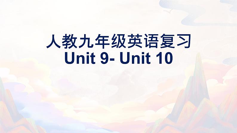 【期末高分必备】人教版英语 九年级上学期——Unit9-Unit10(复习课件)第1页