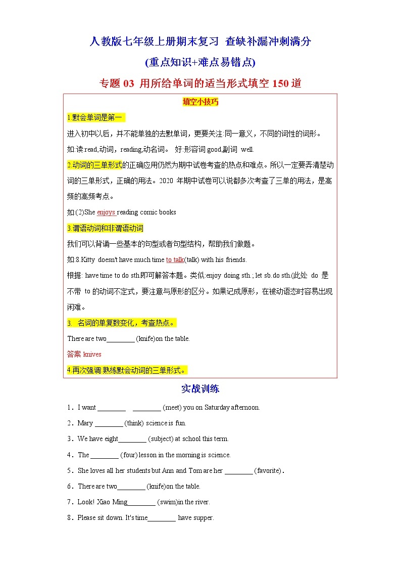 【期末满分冲刺】人教版英语七年级上学期-专题03 用所给单词的适当形式填空150道（知识点全覆盖）（重点知识+难点易错点）01