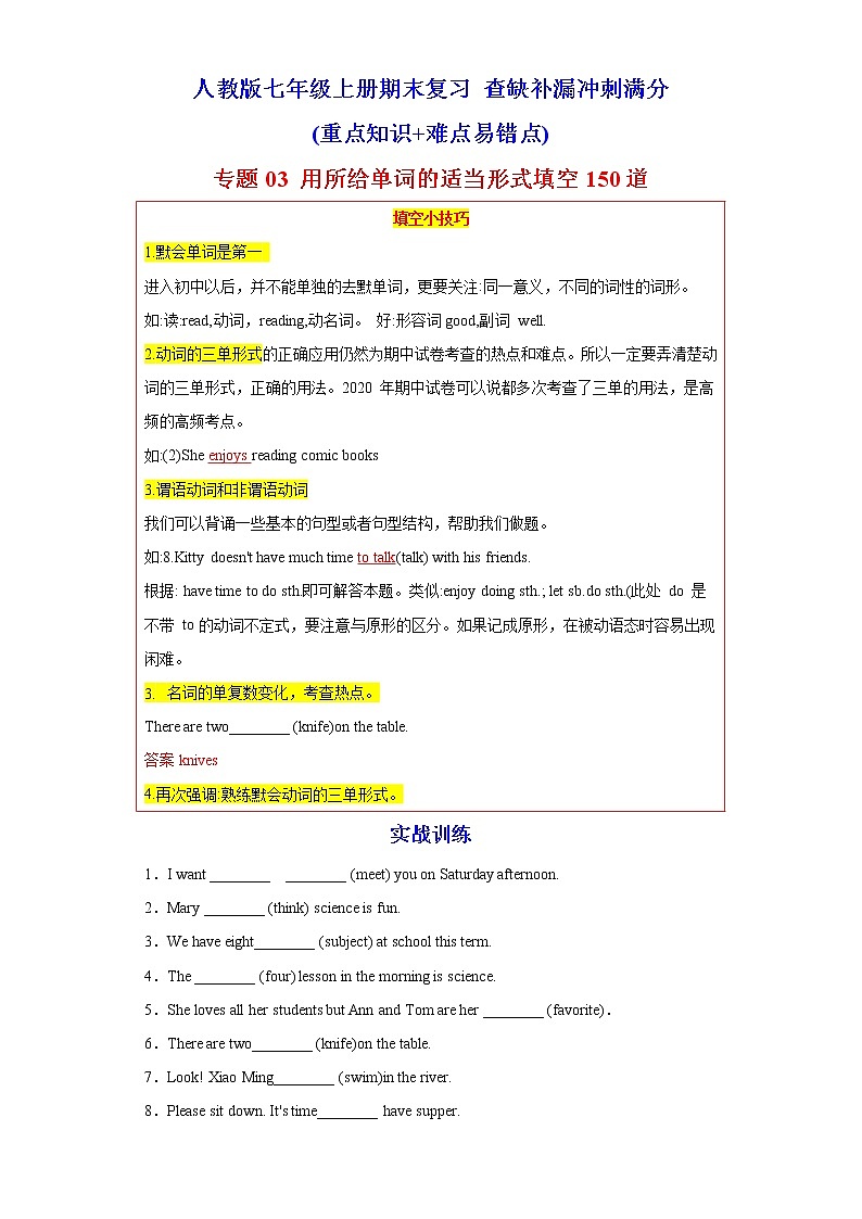 【期末满分冲刺】人教版英语七年级上学期-专题03 用所给单词的适当形式填空150道(知识点全覆盖)(重点知识+难点易错点)01