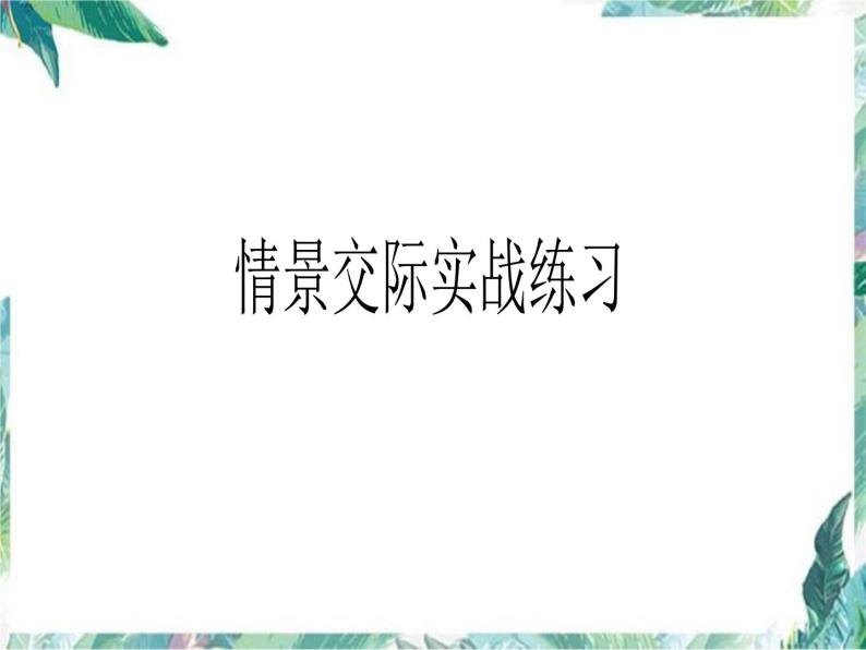 2022-2023学年人教版八年级英语上册期末复习课件(情景交际)课件07