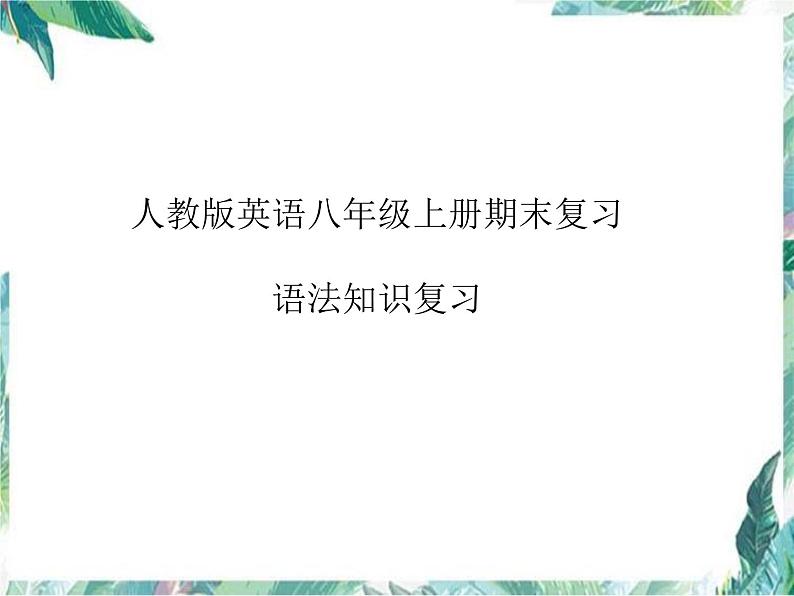 语法知识复习 人教版英语八年级上册期末复习课件PPT01