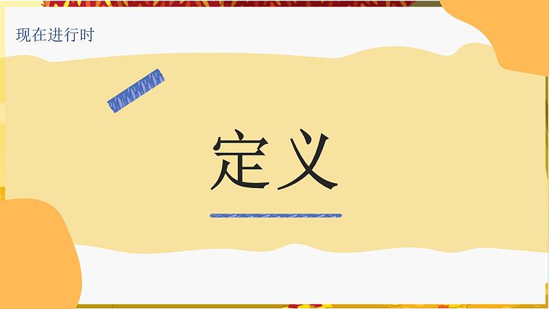 2022年中考英语复习课件 现在进行时第4页
