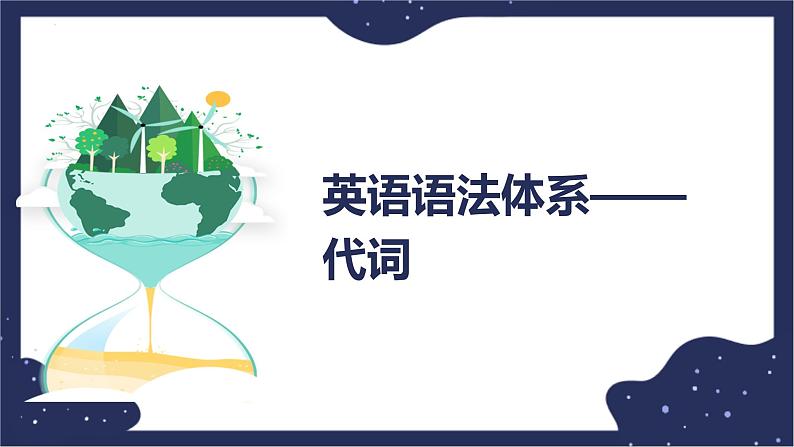 2022年中考英语语法体系课件-代词第1页