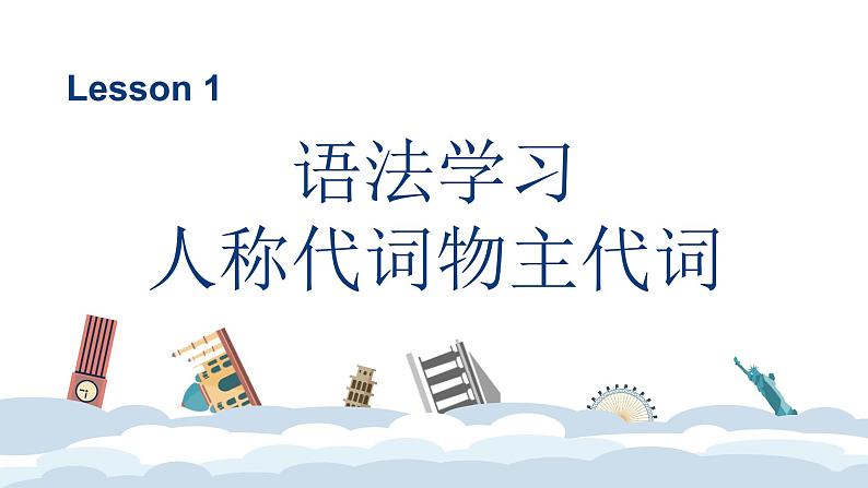 外研版初中英语七上语法Module 1---人称代词物主代词课件PPT第1页