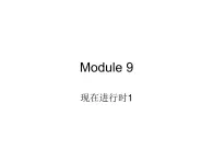 外研版初中英语七上语法Module 9---现在进行时1课件PPT