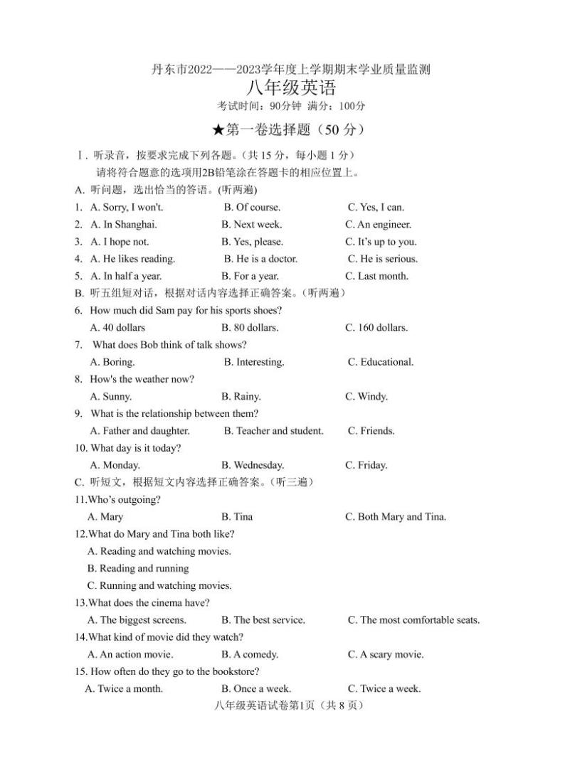 辽宁省丹东市2022-2023学年八年级上学期期末学业质量监测英语试题01