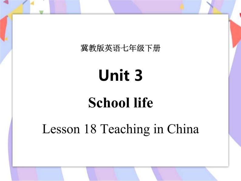 Unit 3 School Life Lesson 18  Teaching in China 课件＋音频01