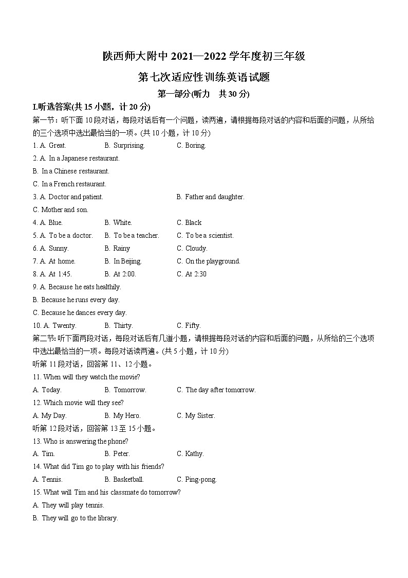 2022年陕西省西安市陕西师范大学附属中学中考七模英语试题(含答案)第1页