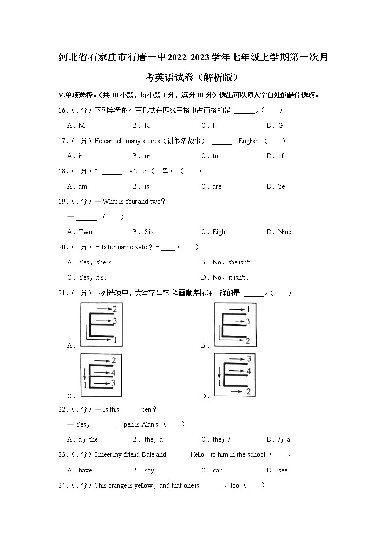 河北省石家庄市行唐一中2022-2023学年七年级上学期第一次月考英语试卷(含答案)第1页
