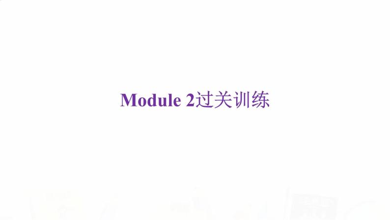 外研版七年级英语下册Module 2过关训练课件02