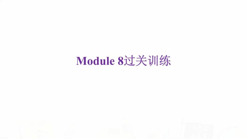 外研版七年级英语下册Module 8过关训练课件02