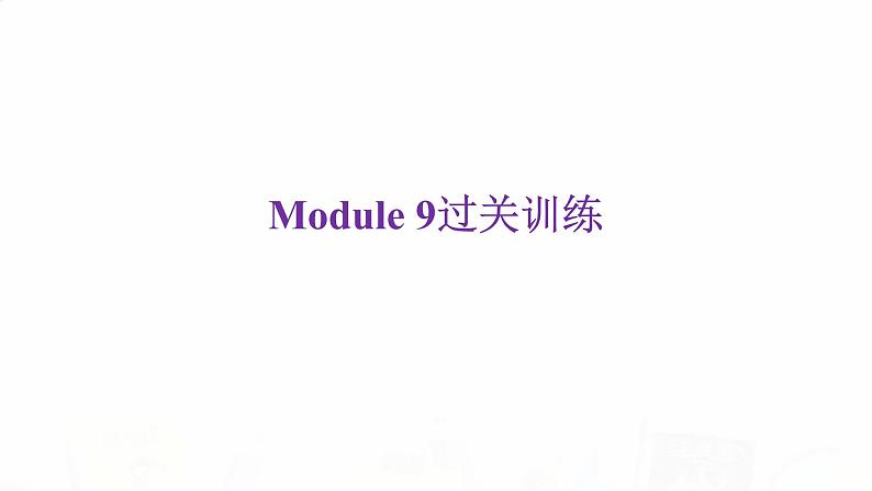 外研版七年级英语下册Module 9过关训练课件第2页