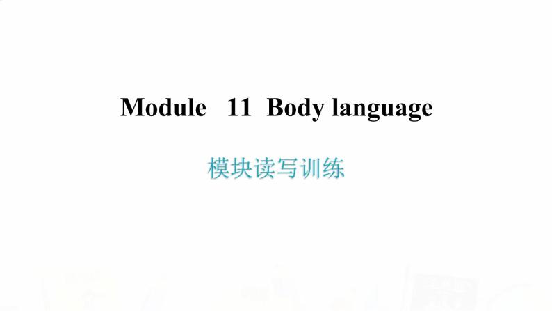 外研版七年级英语下册Module 11 模块读写训练 内文课件02