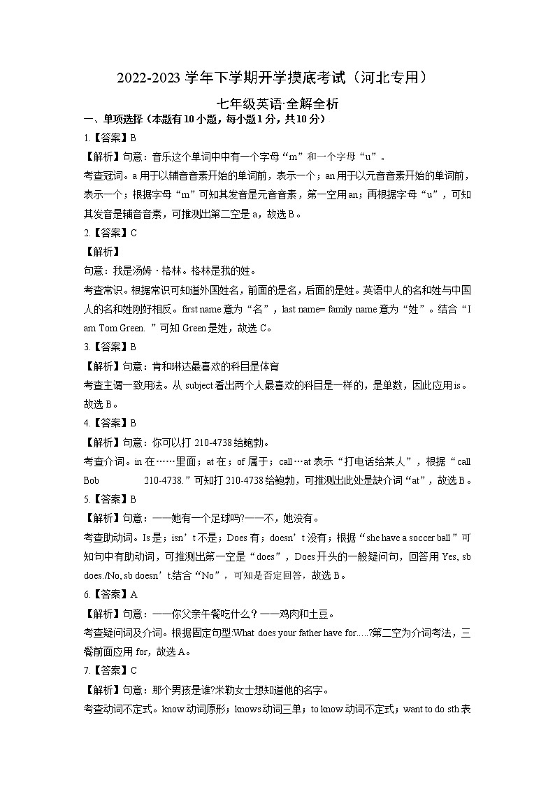 英语-2022-2023学年七年级下学期开学摸底考试卷(河北专用)(全解全析)第1页