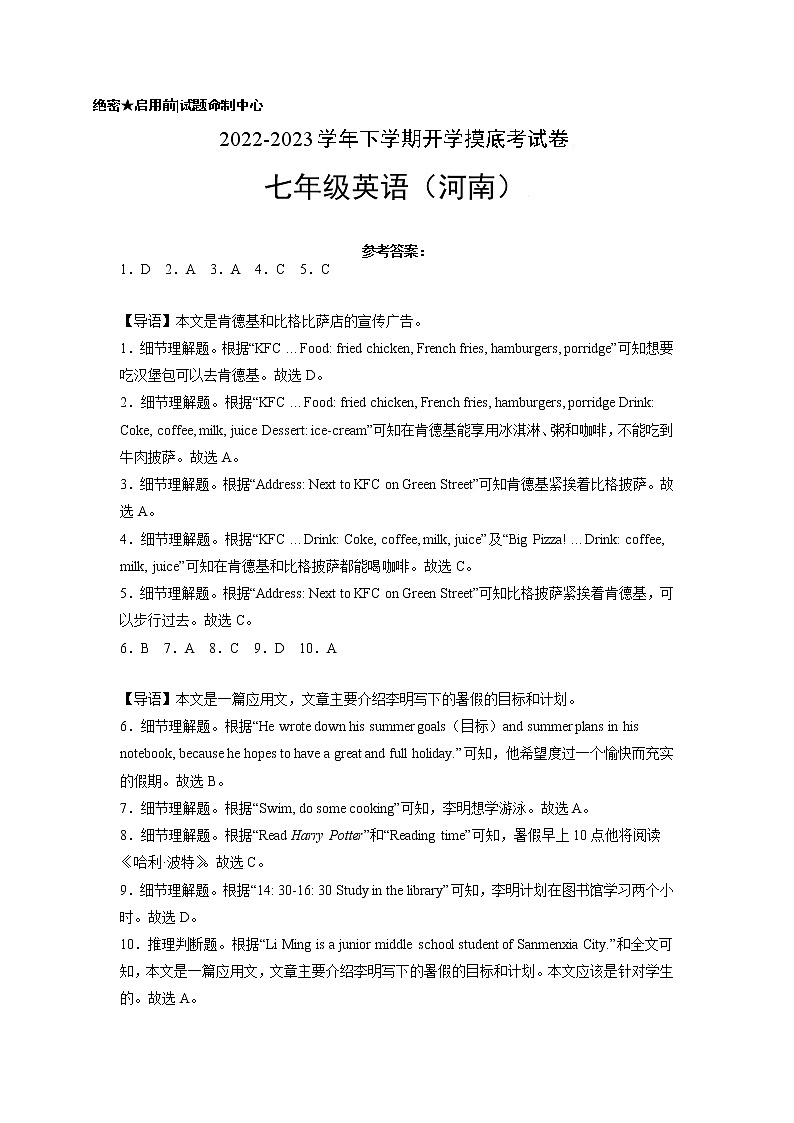 英语-2022-2023学年七年级下学期开学摸底考试卷(河南)(参考答案)第1页