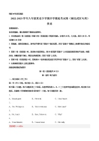 英语-2022-2023学年八年级下学期开学摸底考试卷（湖北武汉专用，含听力MP3）