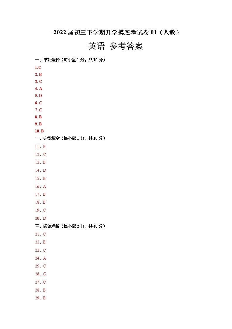 英语-2022届初三下学期开学摸底考试卷A（人教版）01