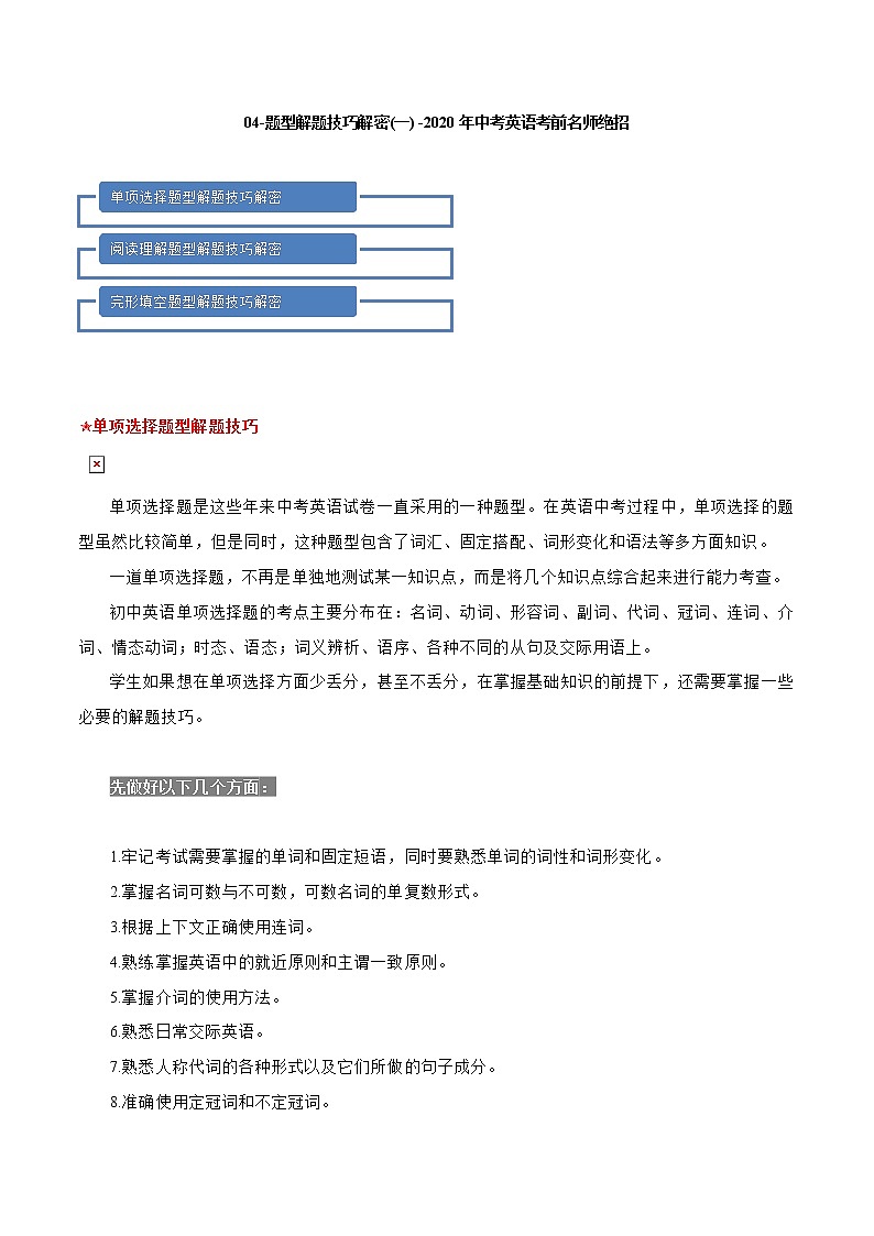 初中英语中考复习 04-题型解题技巧解密(一) -2020年中考英语考前名师绝招第1页