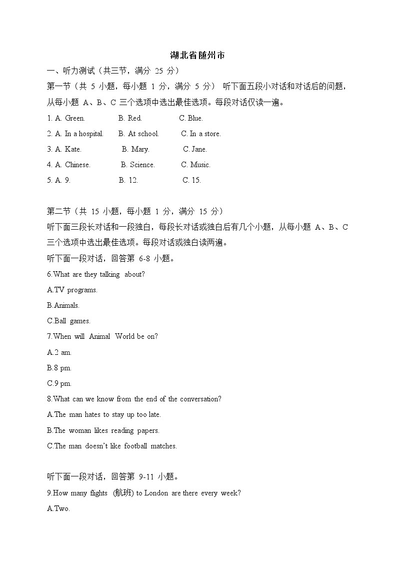 初中英语中考复习 07 湖北省随州市-2020年各地中考英语听力真题合集第1页