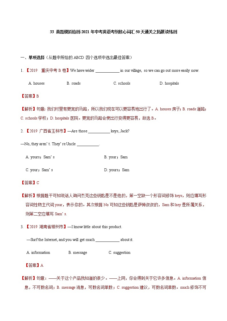 初中英语中考复习 33 真题模拟检测-2021年中考英语考纲核心词汇50天通关之拓展读练测解析版第1页