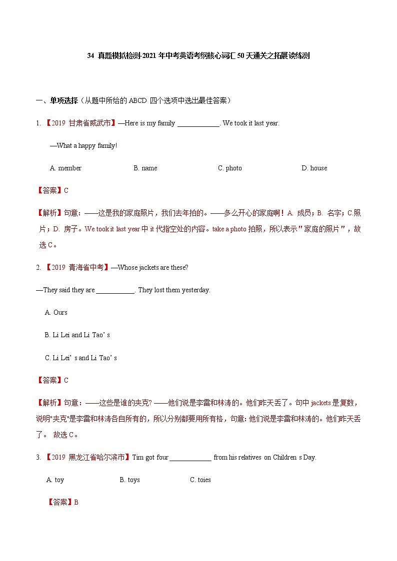 初中英语中考复习 34 真题模拟检测-2021年中考英语考纲核心词汇50天通关之拓展读练测解析版第1页