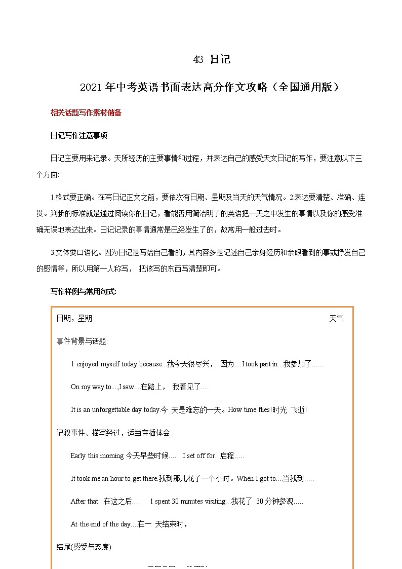 初中英语中考复习 43 日记 2021年中考英语书面表达高分作文攻略(全国通用版)第1页