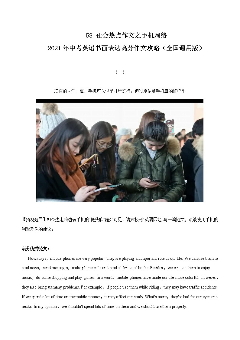 初中英语中考复习 58 社会热点作文之手机网络 2021年中考英语书面表达高分作文攻略(全国通用版)第1页