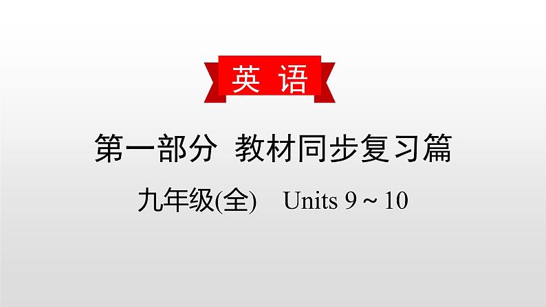 初中英语中考复习 2020届中考英语教材复习课件:九(全) Units 9~1001