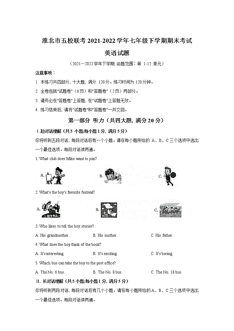 安徽省淮北市五校联考2021-2022学年七年级下学期期末考试英语试卷第1页