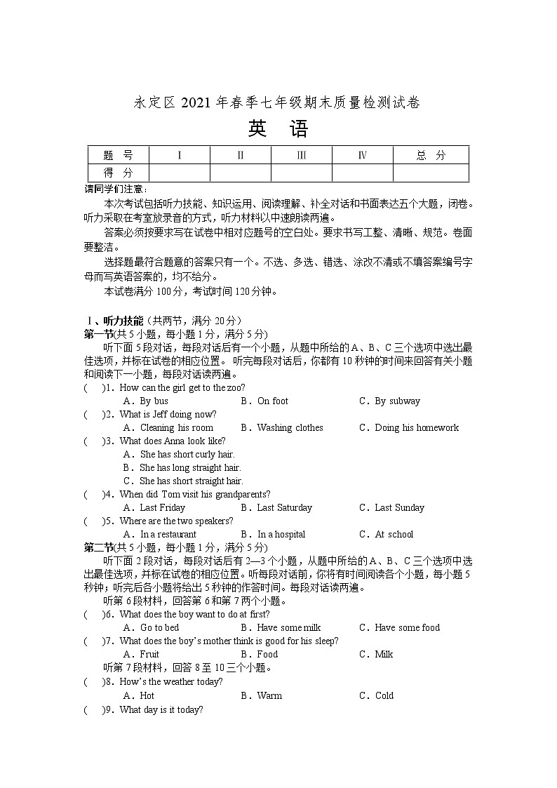 湖南省张家界市永定区2020-2021学年七年级下学期期末考试英语试卷第1页