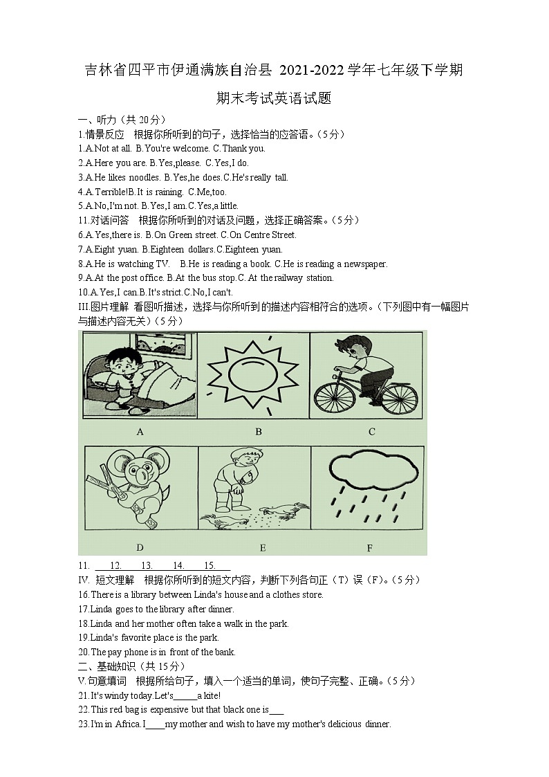 吉林省四平市伊通满族自治县2021-2022学年七年级下学期期末考试英语试卷01