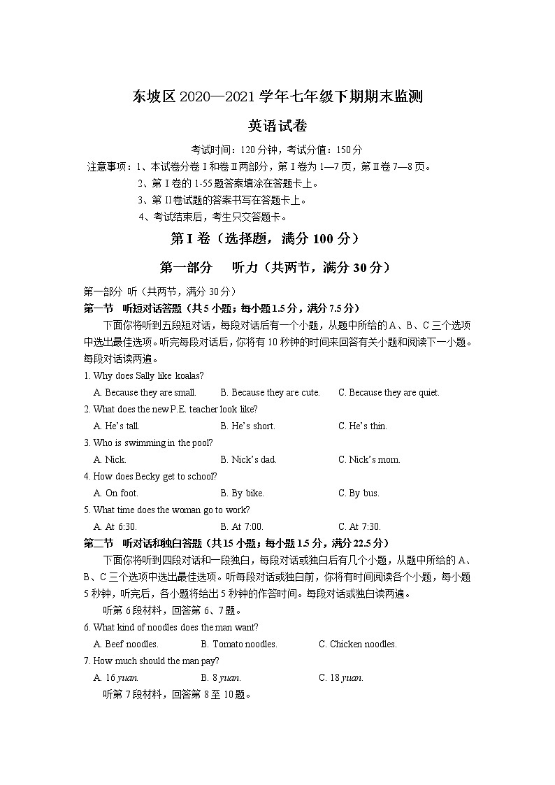 四川省眉山市东坡区2020-2021学年七年级下学期期末质量监测英语试卷第1页