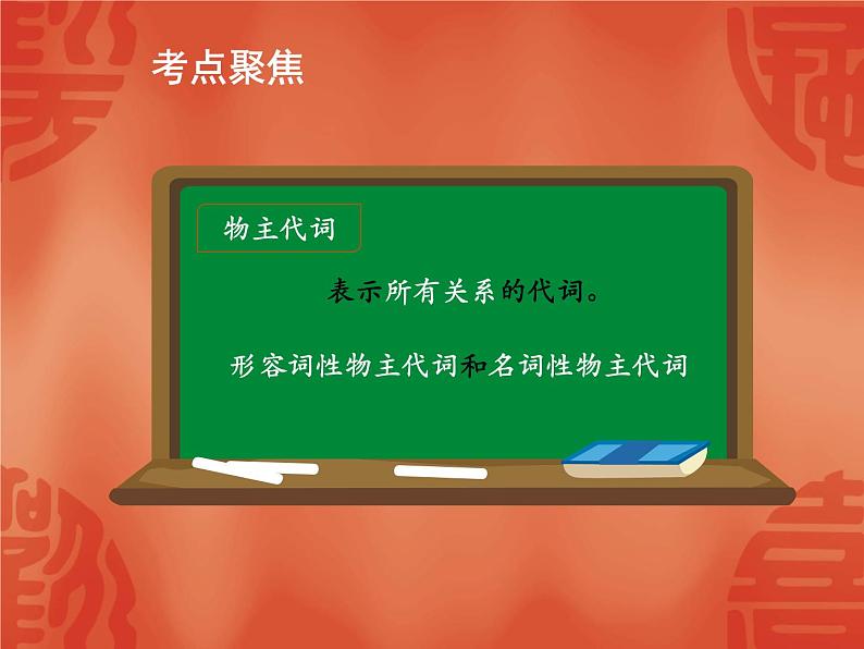 初中英语中考复习 2020年英语中考总复习课件:语法讲解 专题二 代词第4页