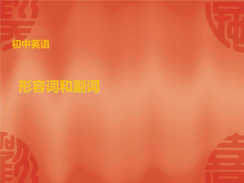 初中英语中考复习 2020年英语中考总复习课件:语法讲解 专题七 形容词和副词第1页