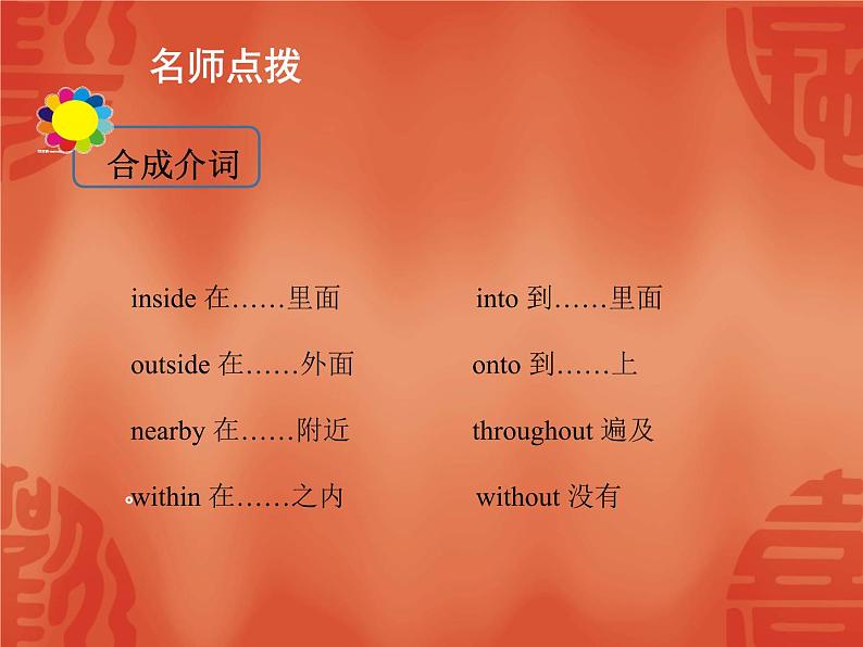 初中英语中考复习 2020年英语中考总复习课件:语法讲解 专题五 介词第4页