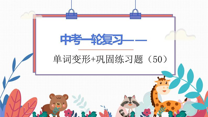 人教版(go for it)中考一轮复习—重点单词变形和练习题课件第1页